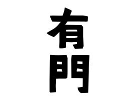 有門的字